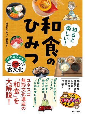 cover image of 知ると楽しい! 和食のひみつ 世界に広がるニッポンの食文化